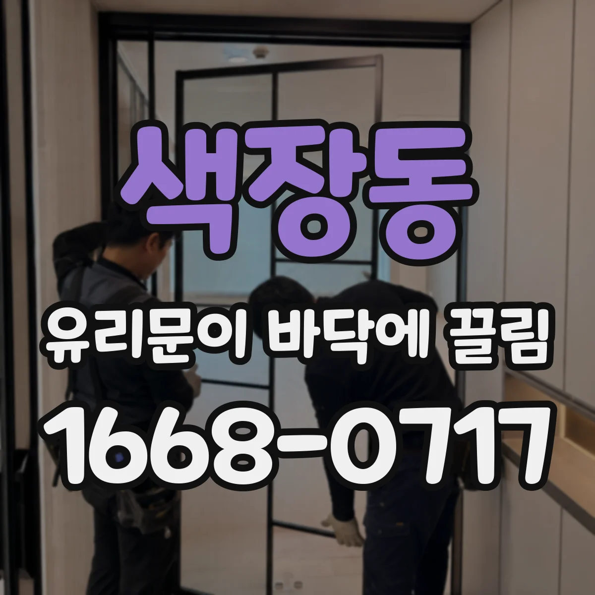 색장동 유리문이 바닥에 끌림