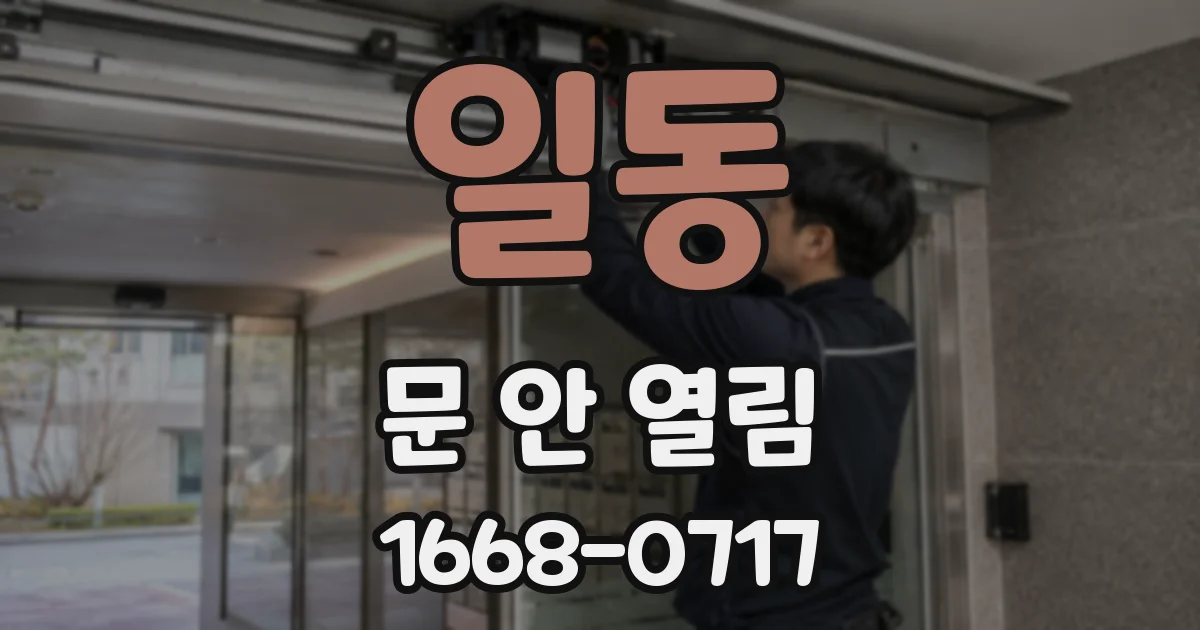 일동 문 안 열림