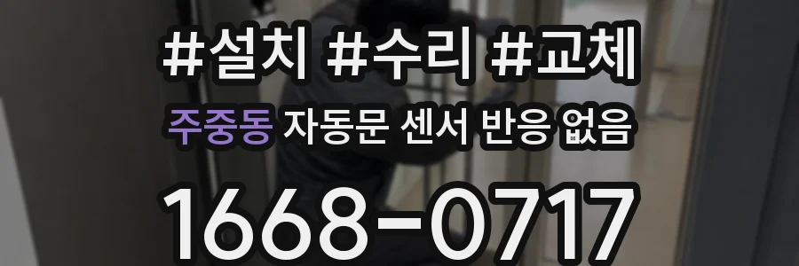 주중동 자동문 센서 반응 없음