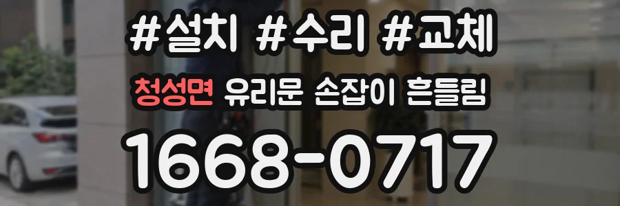 청성면 유리문 손잡이 흔들림