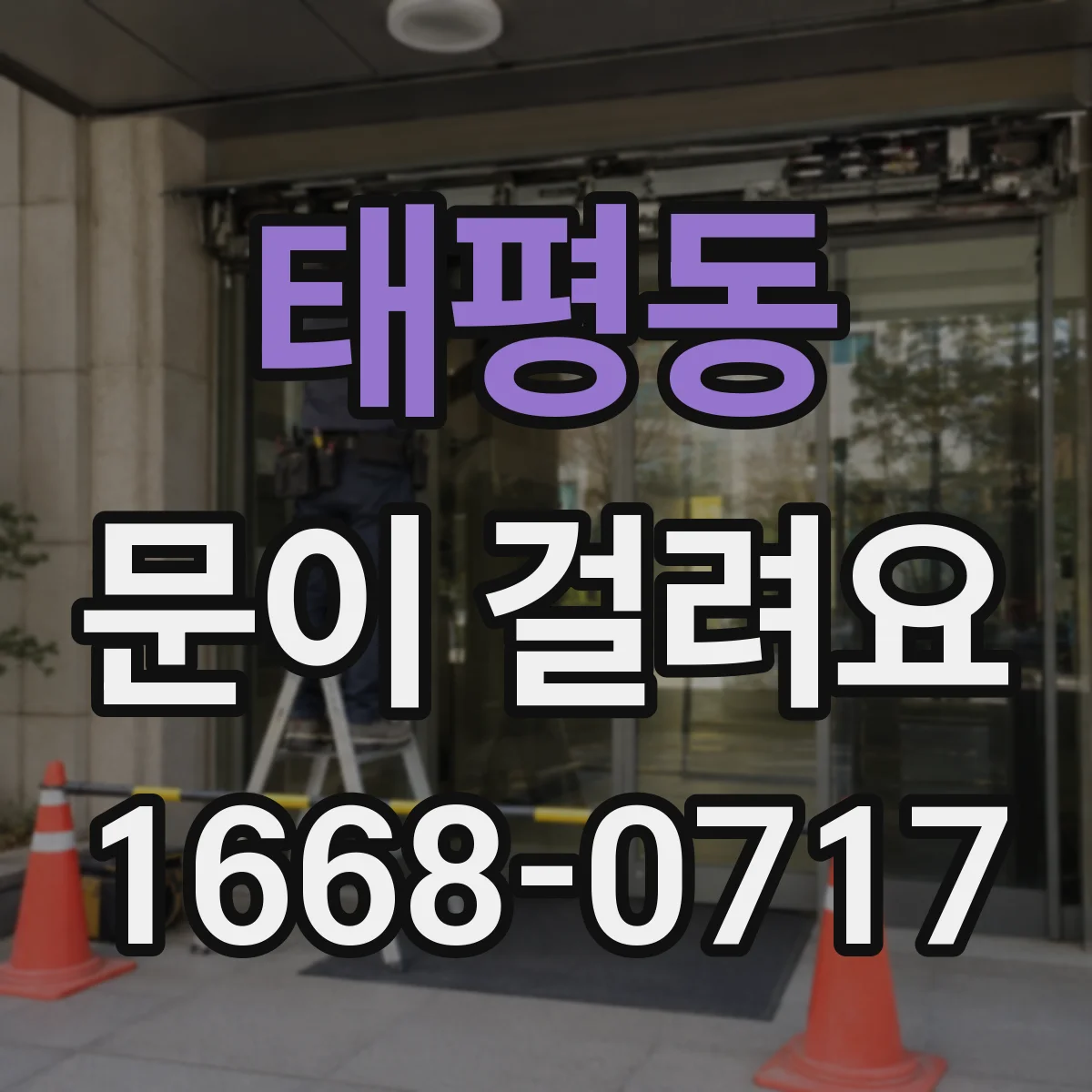 태평동 문이 걸려요
