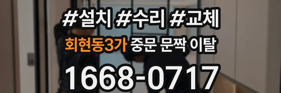 회현동3가 중문 문짝 이탈