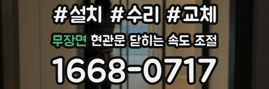 무장면 현관문 닫히는 속도 조절