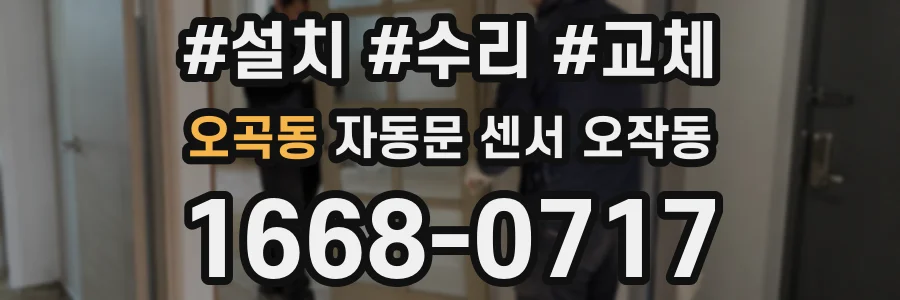 오곡동 자동문 센서 오작동