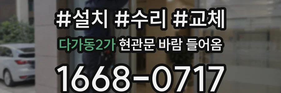 다가동2가 현관문 바람 들어옴
