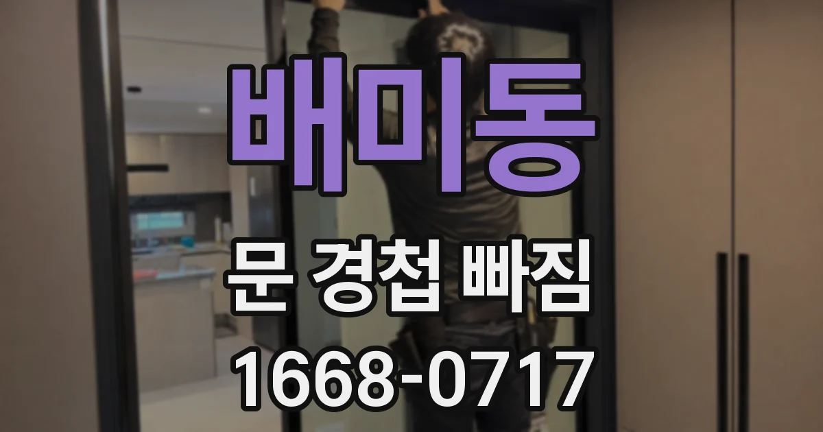 배미동 문 경첩 빠짐
