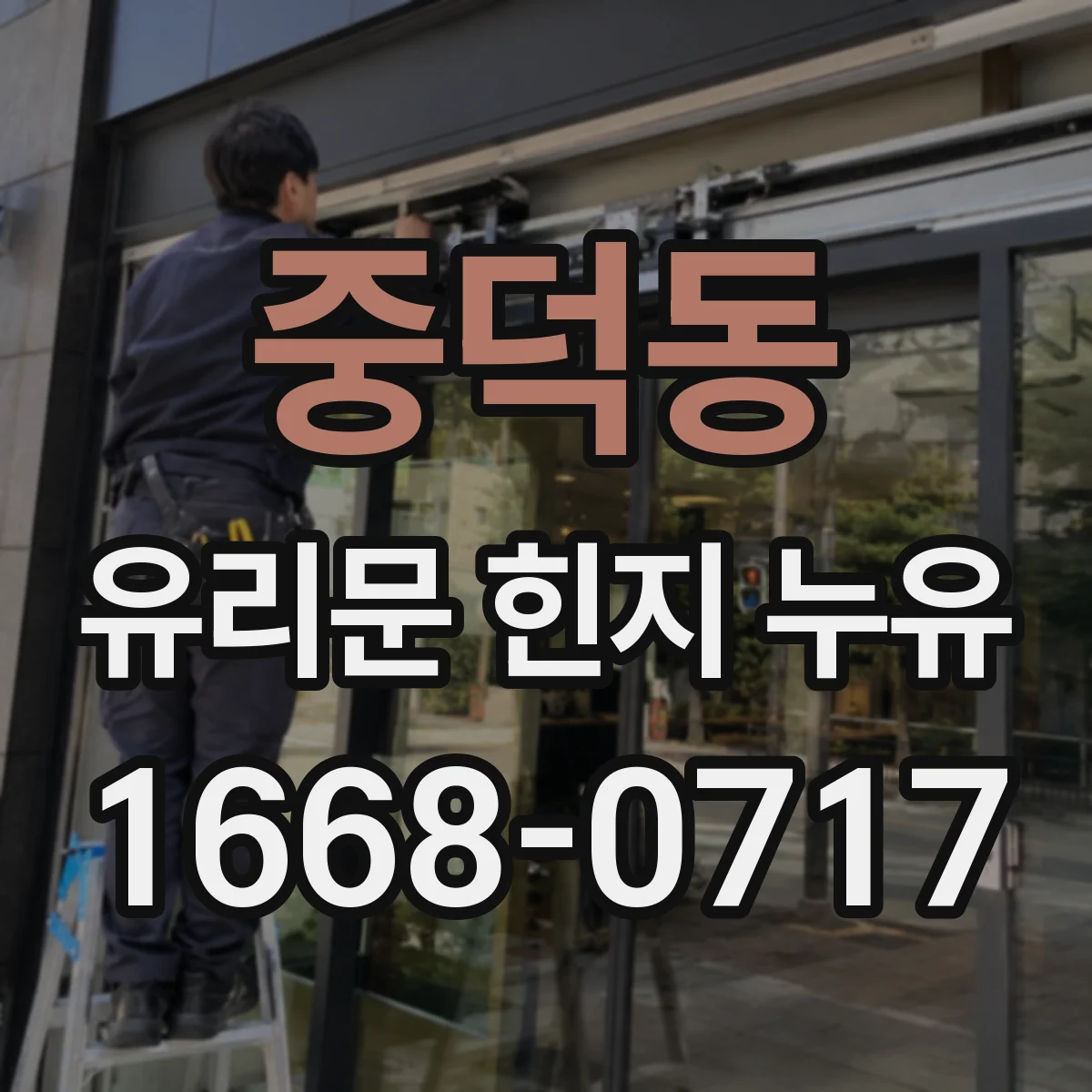 중덕동 유리문 힌지 누유