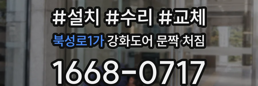 북성로1가 강화도어 문짝 처짐