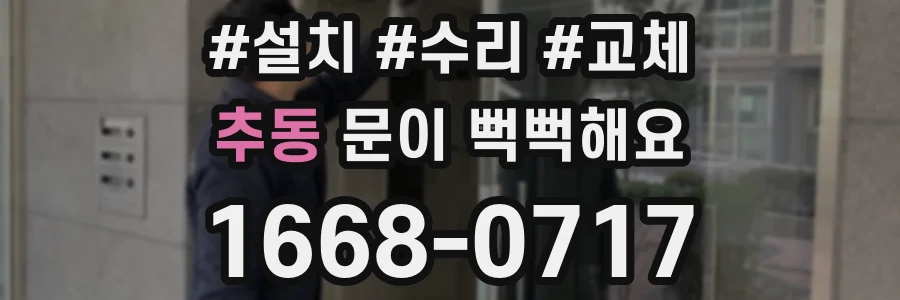 추동 문이 뻑뻑해요