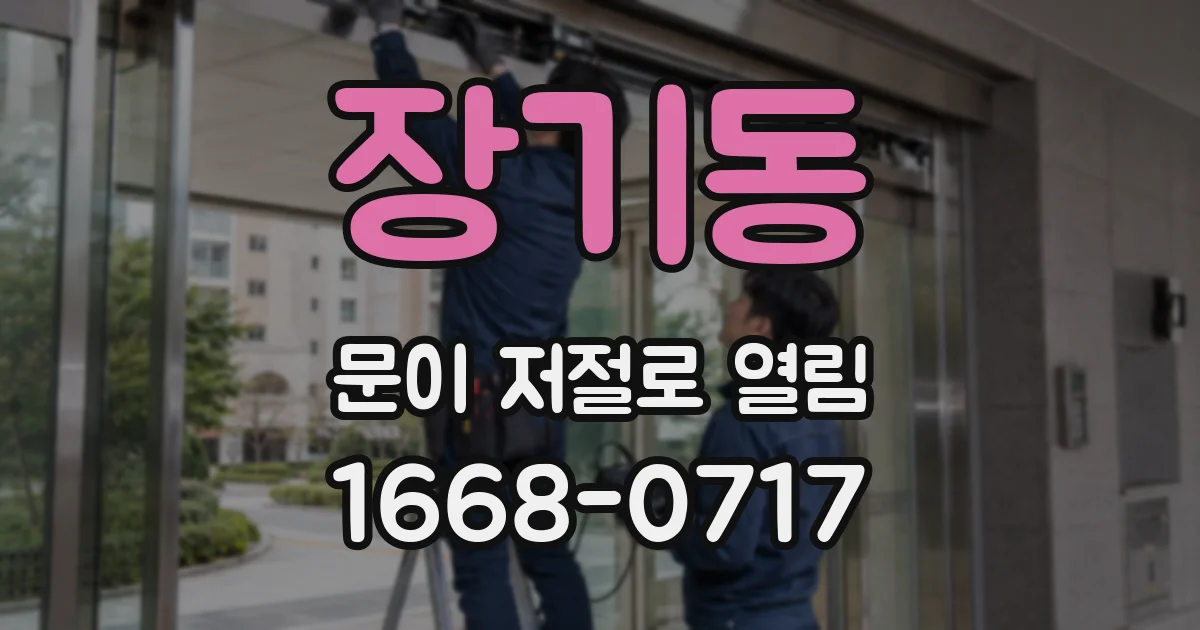 장기동 문이 저절로 열림