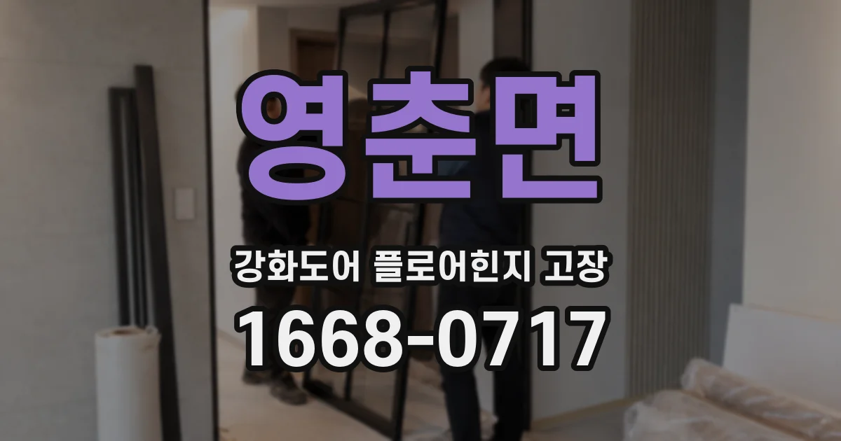 영춘면 강화도어 플로어힌지 고장