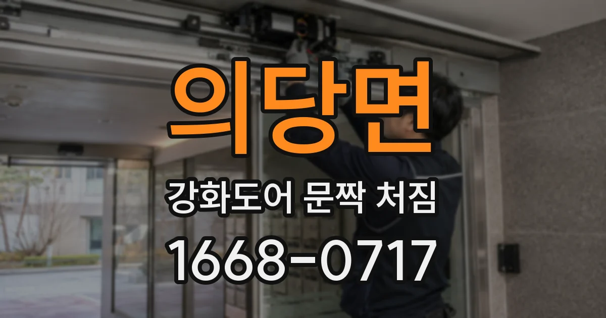 의당면 강화도어 문짝 처짐