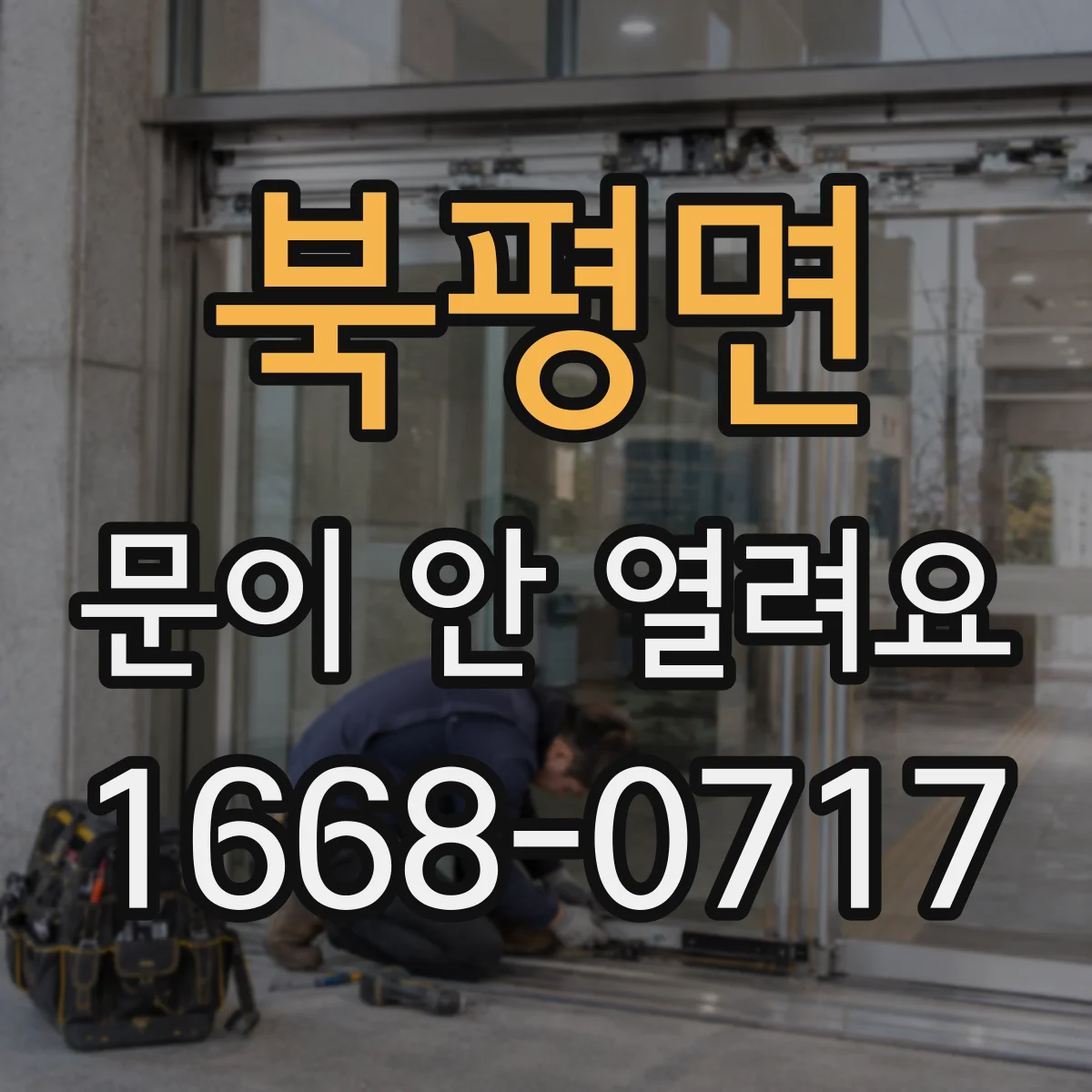 북평면 문이 안 열려요