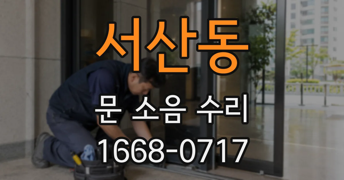 서산동 문 소음 수리
