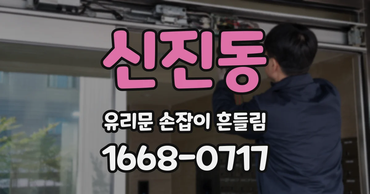 신진동 유리문 손잡이 흔들림