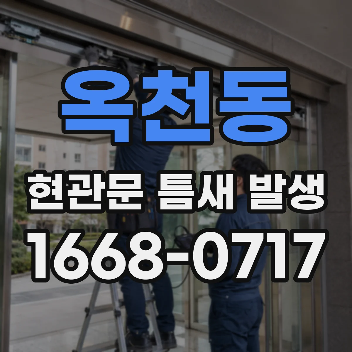 옥천동 현관문 틈새 발생
