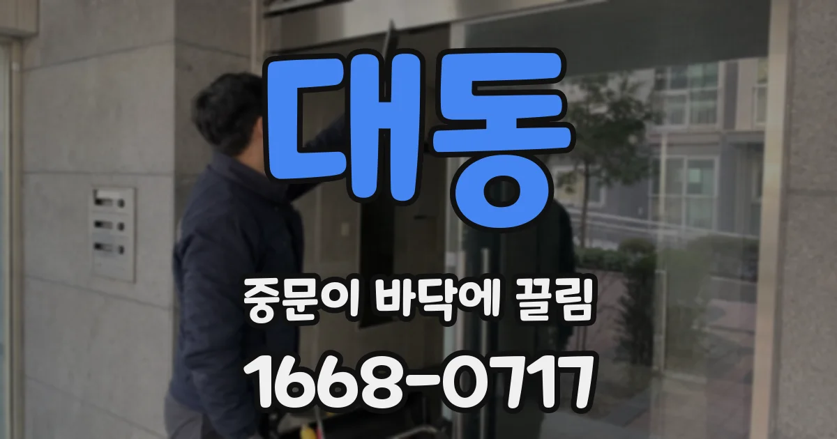 대동 중문이 바닥에 끌림