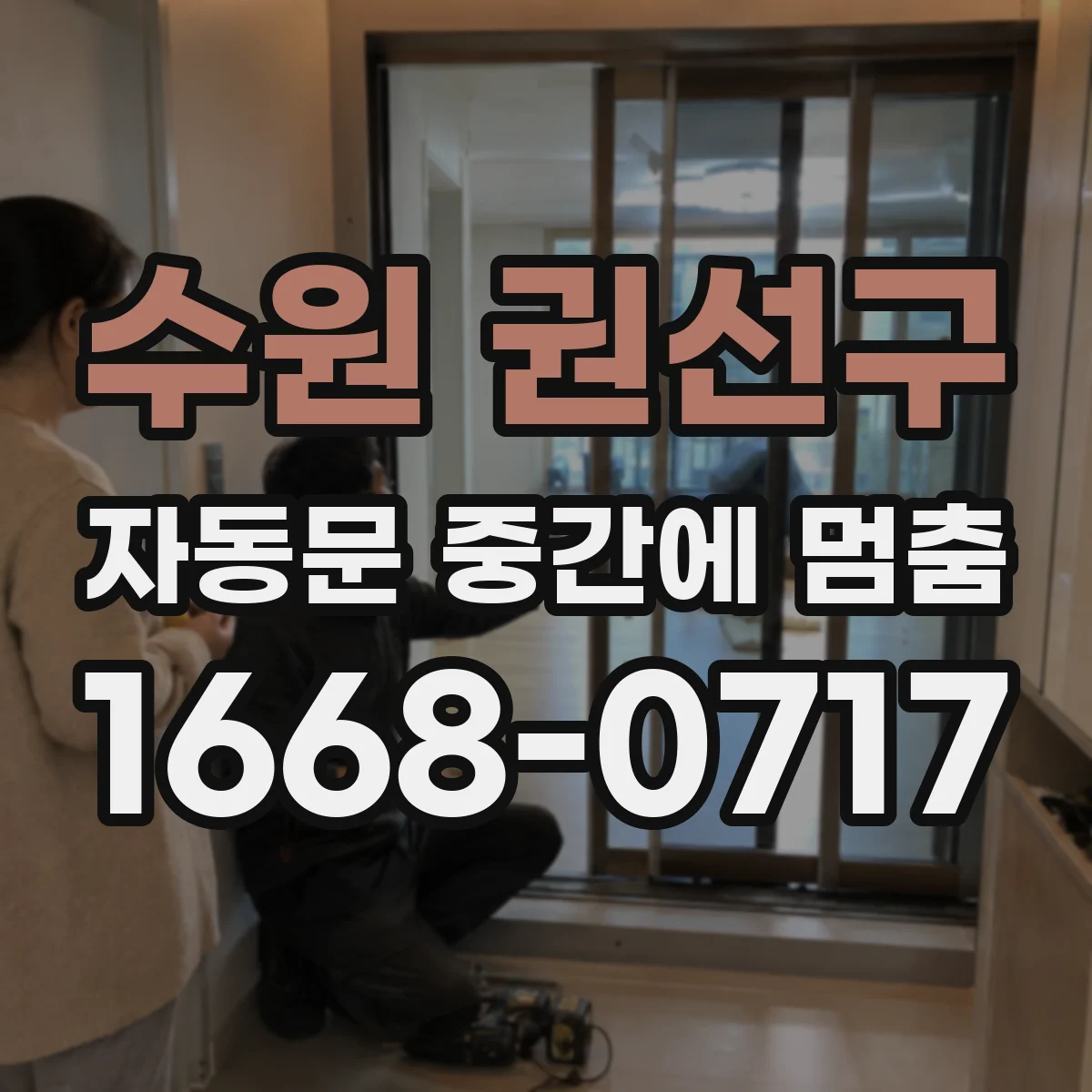 수원 권선구 자동문 중간에 멈춤