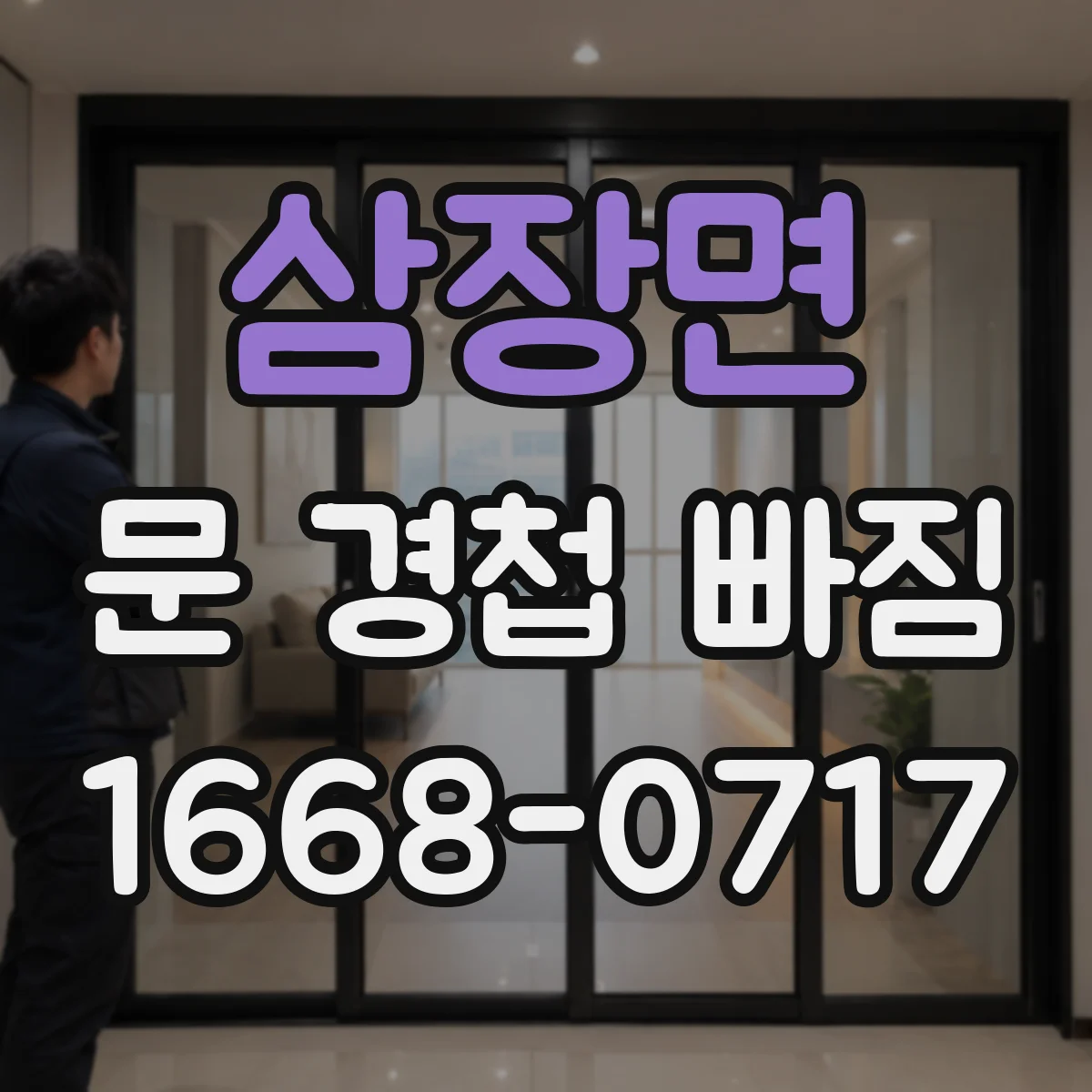 삼장면 문 경첩 빠짐