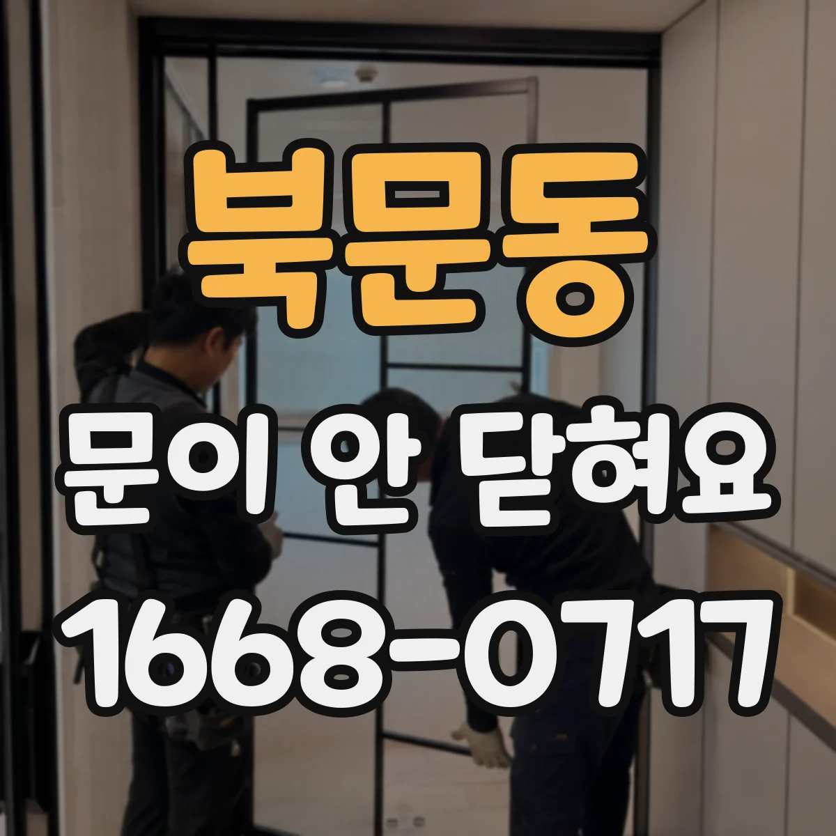 북문동 문이 안 닫혀요
