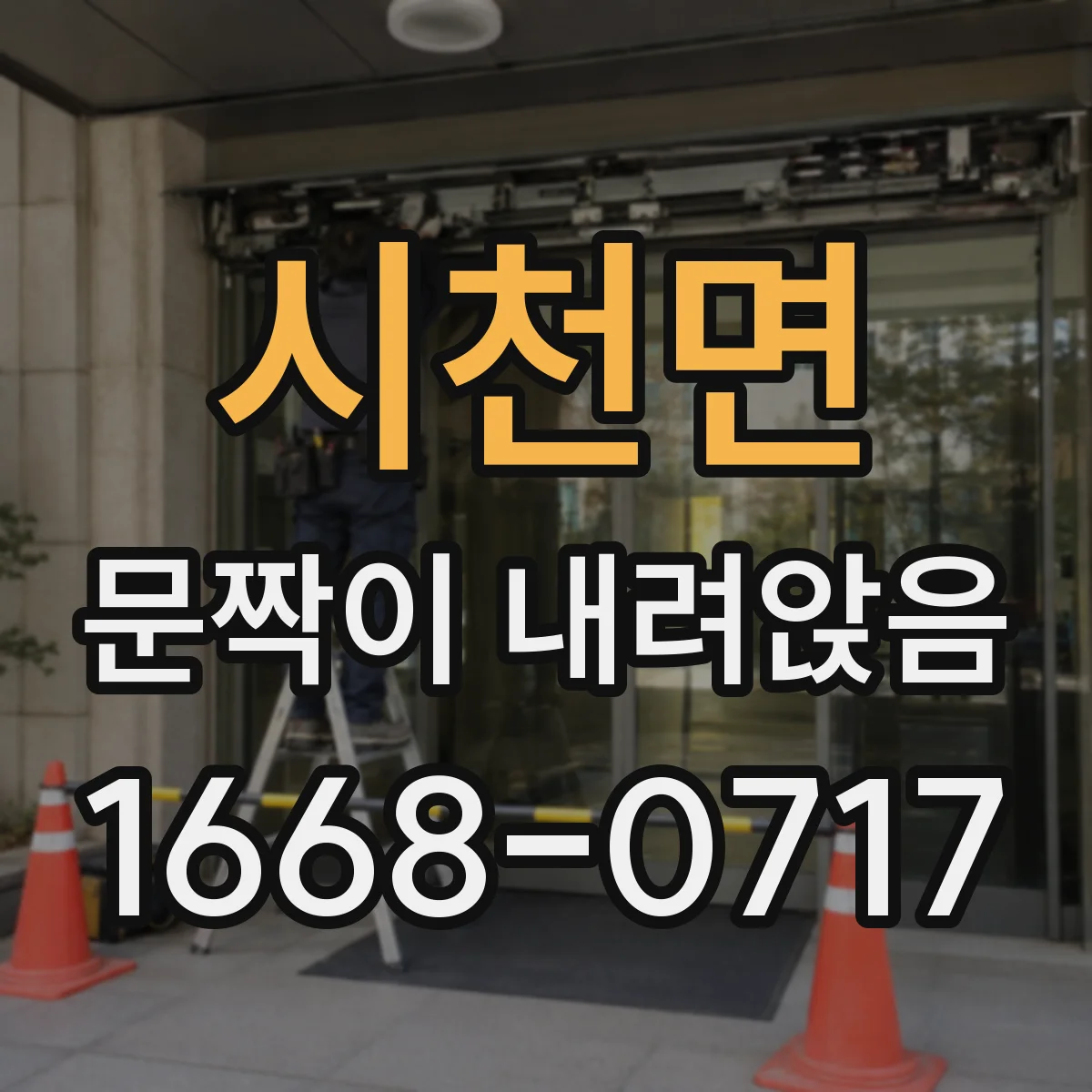 시천면 문짝이 내려앉음