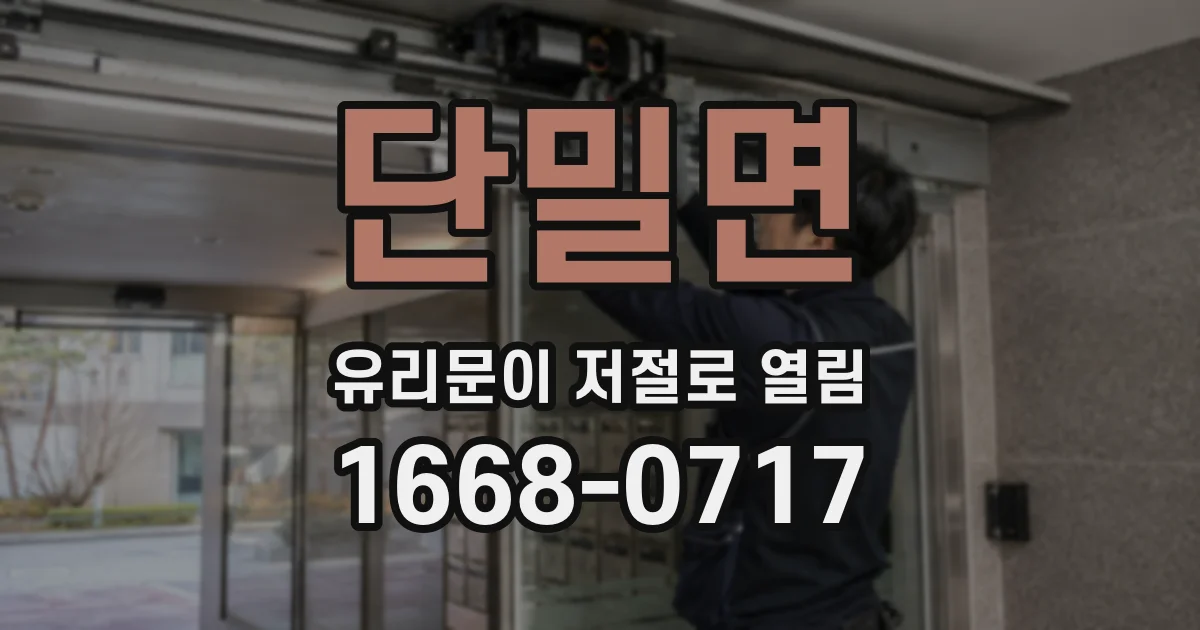 단밀면 유리문이 저절로 열림