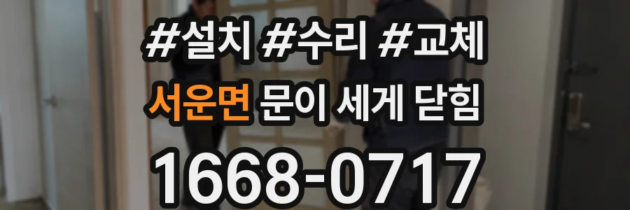 서운면 문이 세게 닫힘