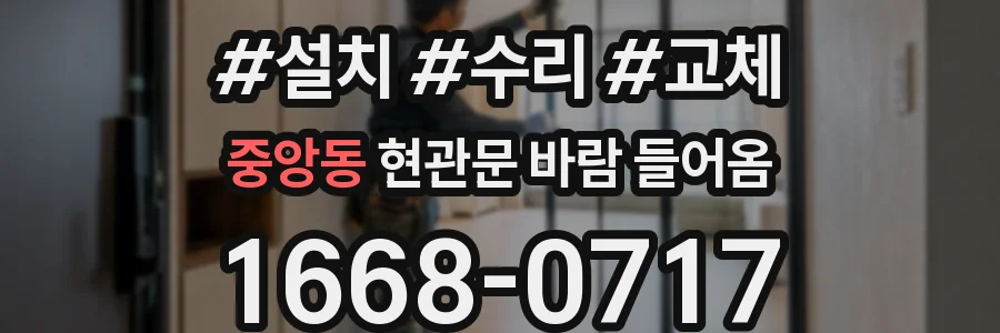 중앙동 현관문 바람 들어옴