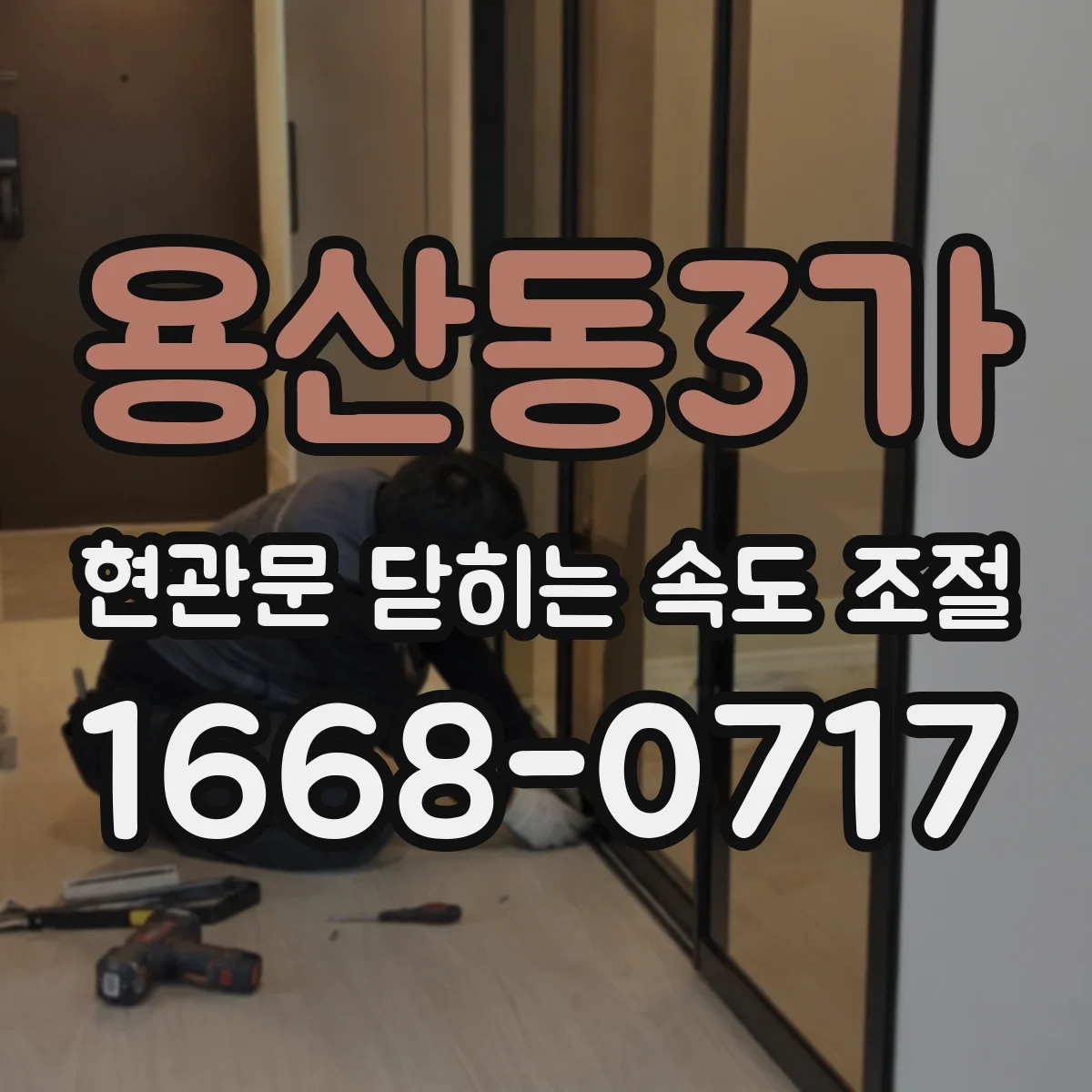 용산동3가 현관문 닫히는 속도 조절