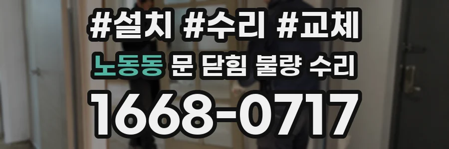 노동동 문 닫힘 불량 수리