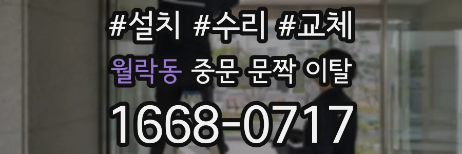 월락동 중문 문짝 이탈