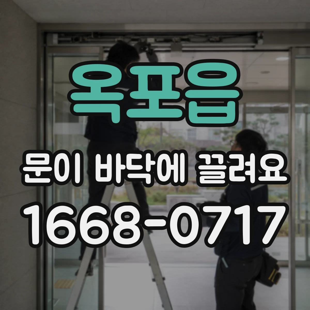 옥포읍 문이 바닥에 끌려요
