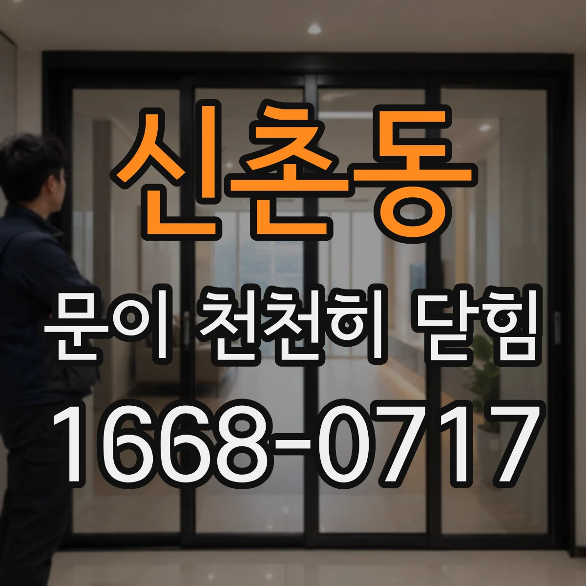 신촌동 문이 천천히 닫힘