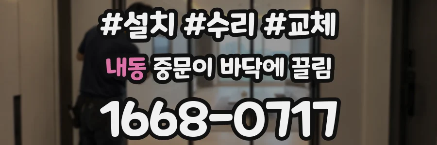 내동 중문이 바닥에 끌림