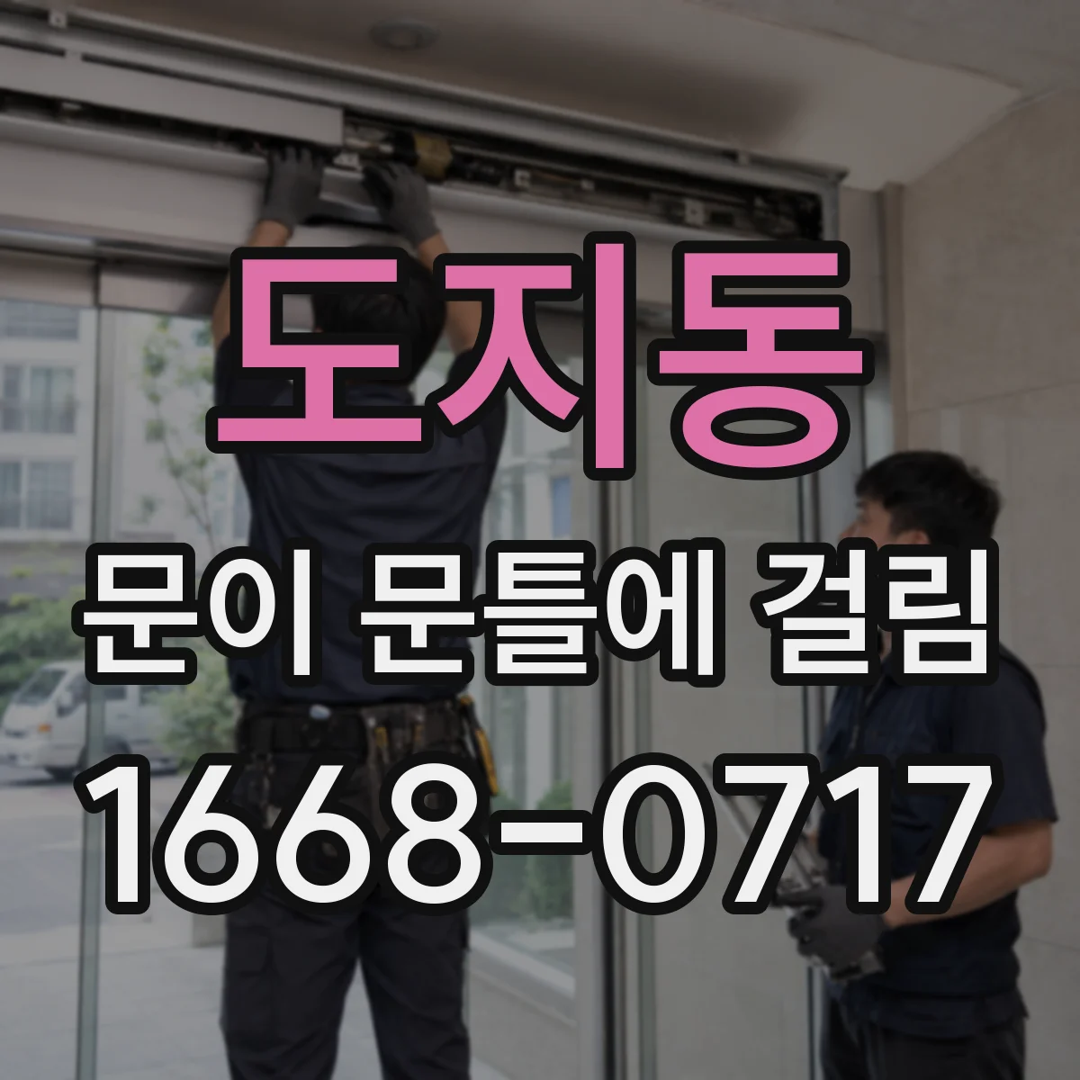 도지동 문이 문틀에 걸림