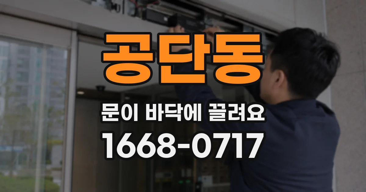 공단동 문이 바닥에 끌려요