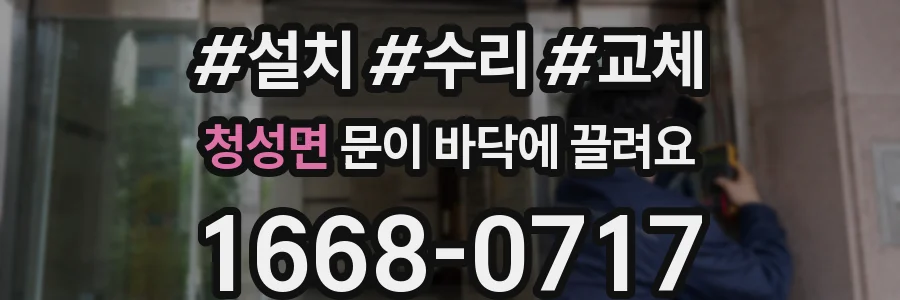 청성면 문이 바닥에 끌려요