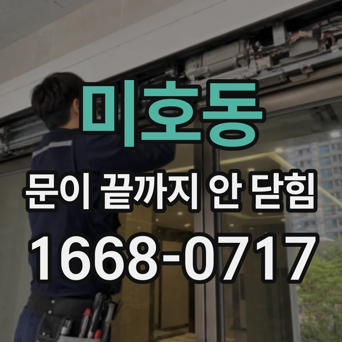 미호동 문이 끝까지 안 닫힘