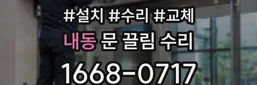 내동 문 끌림 수리