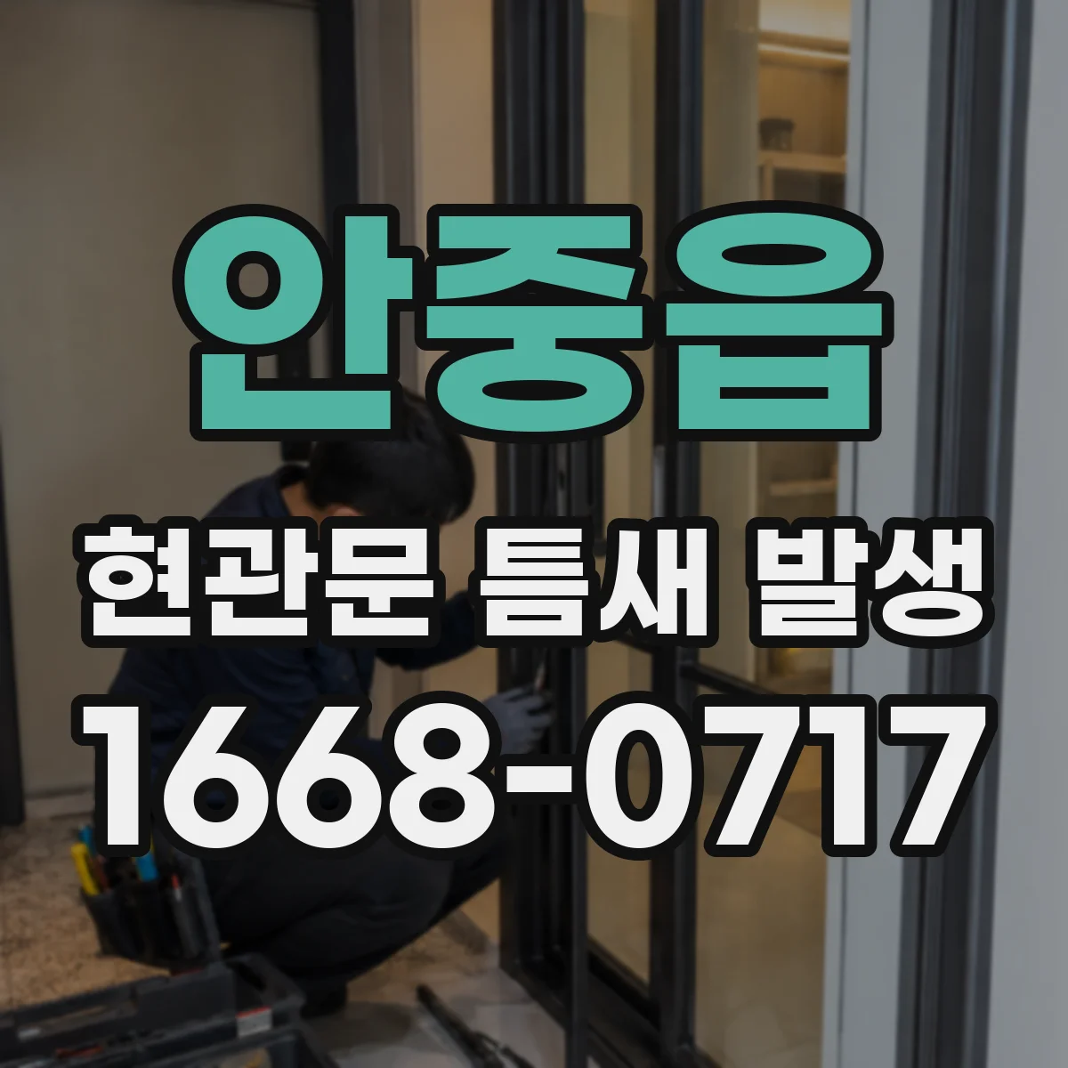 안중읍 현관문 틈새 발생