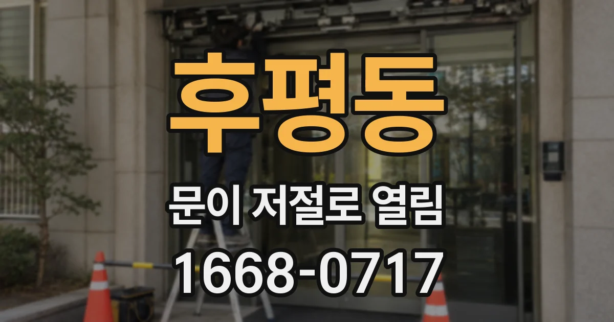 후평동 문이 저절로 열림