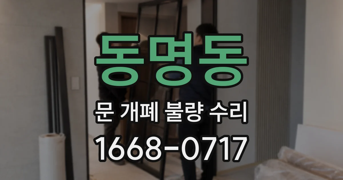동명동 문 개폐 불량 수리