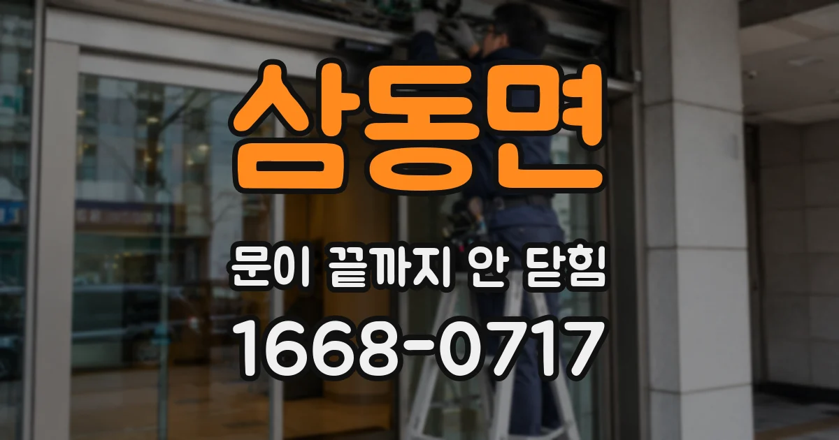 삼동면 문이 끝까지 안 닫힘
