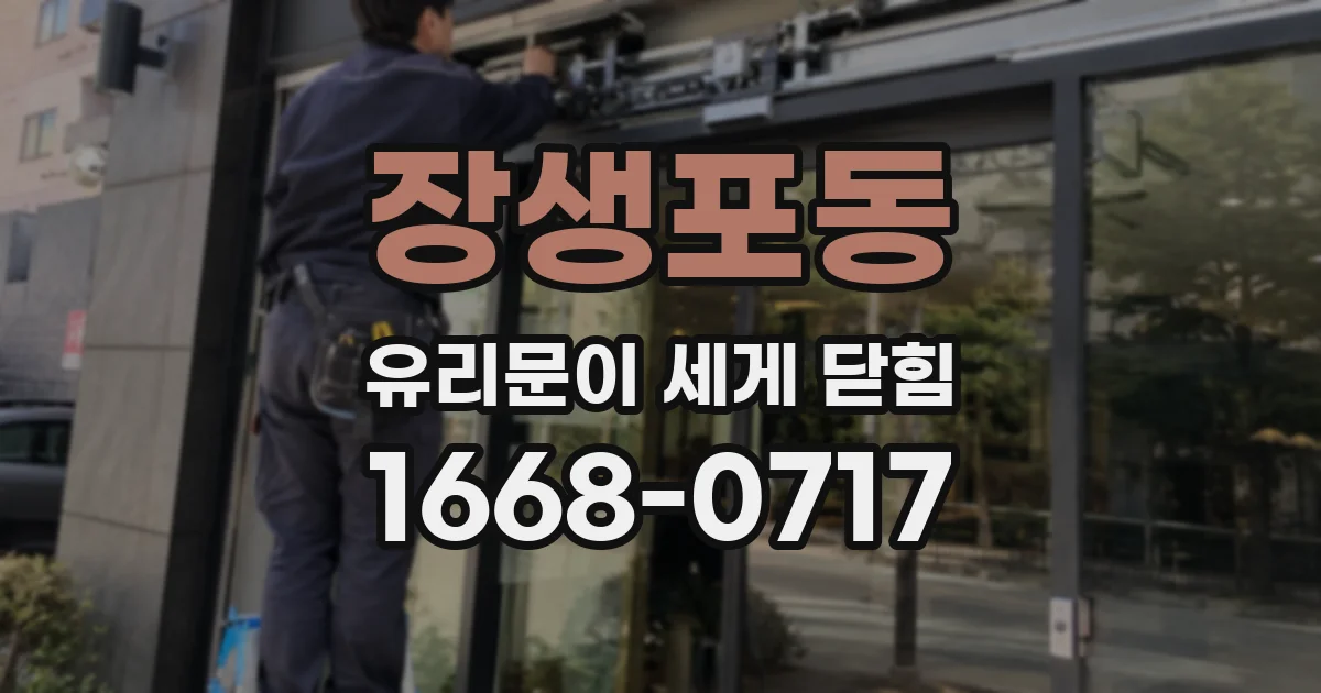 장생포동 유리문이 세게 닫힘
