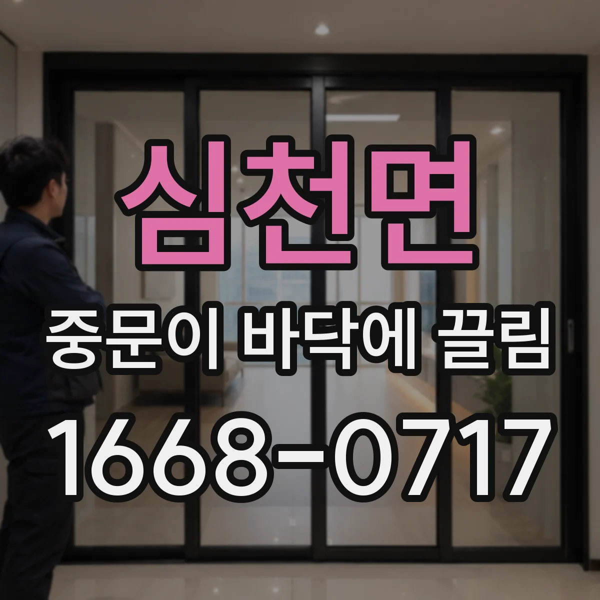 심천면 중문이 바닥에 끌림