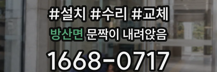 방산면 문짝이 내려앉음
