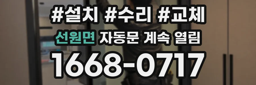 선원면 자동문 계속 열림