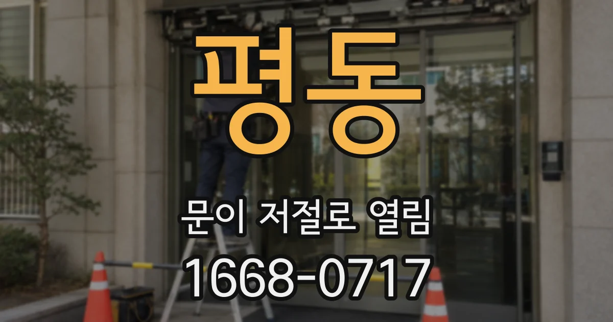 평동 문이 저절로 열림