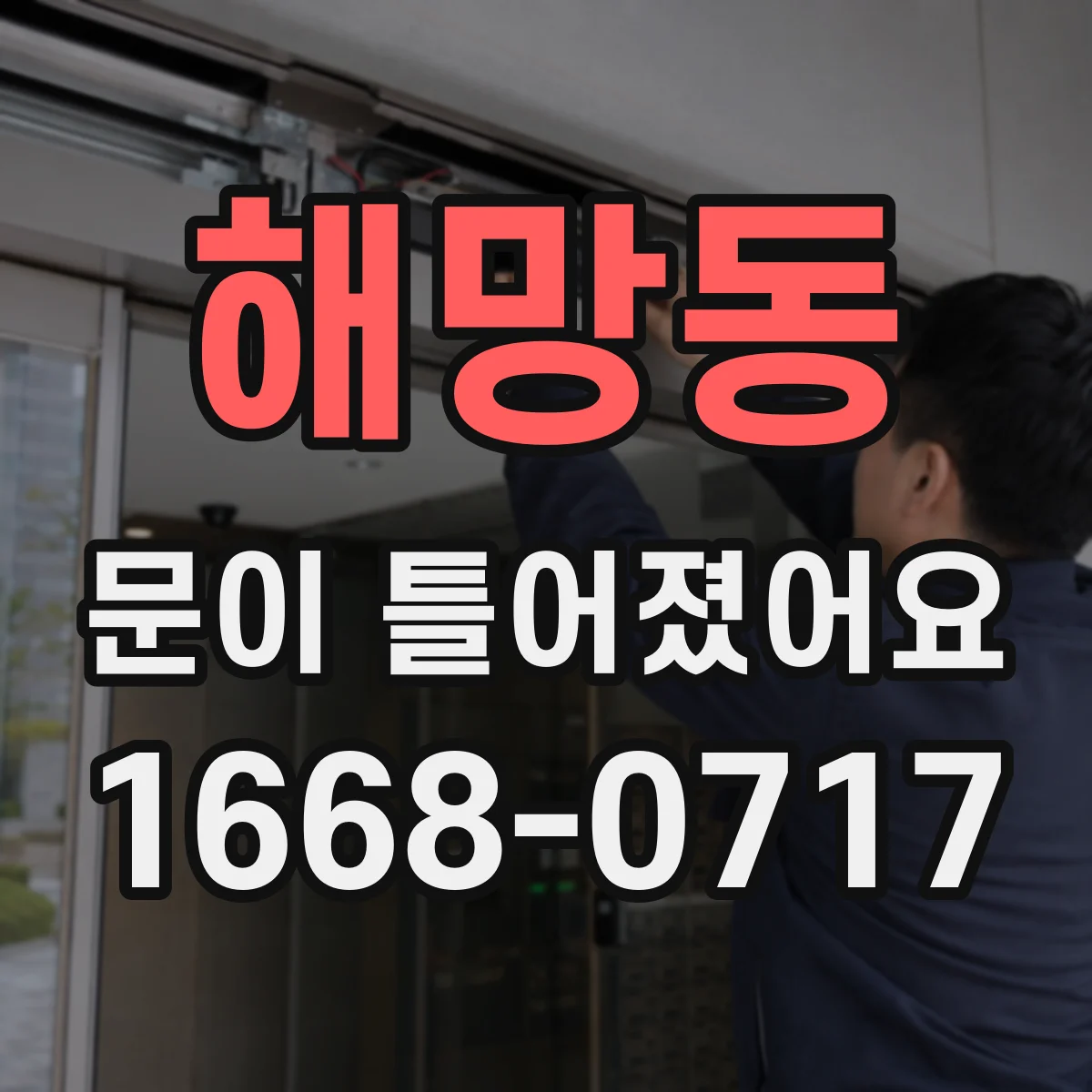 해망동 문이 틀어졌어요