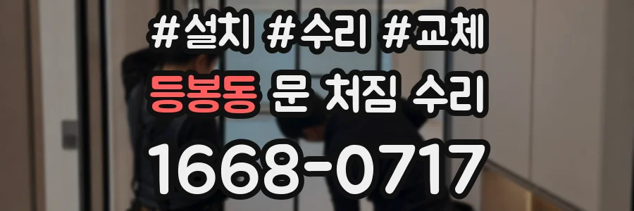 등봉동 문 처짐 수리